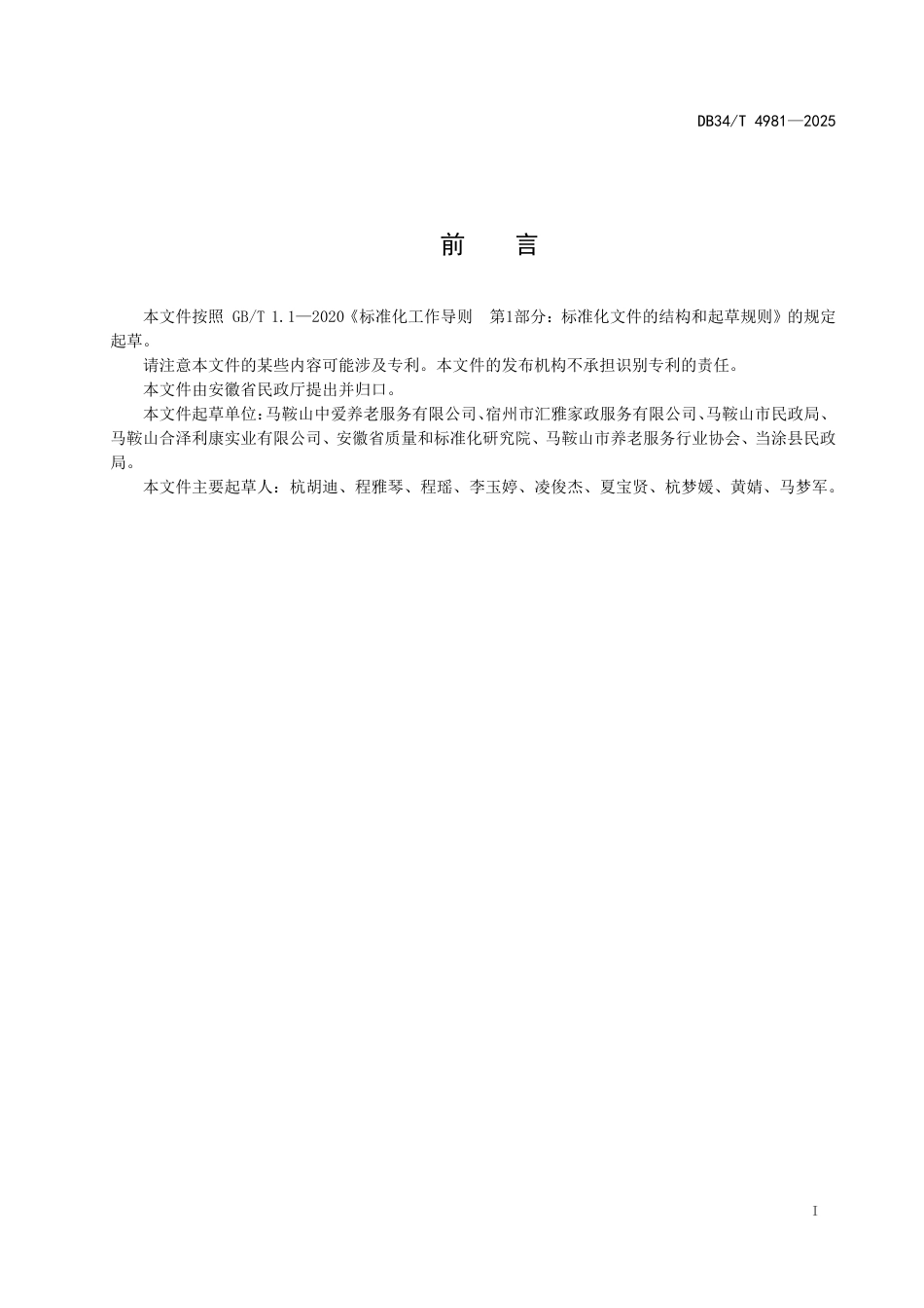 DB34-T 4981-2025农村失能老年人集中照护工作指南.pdf_第3页
