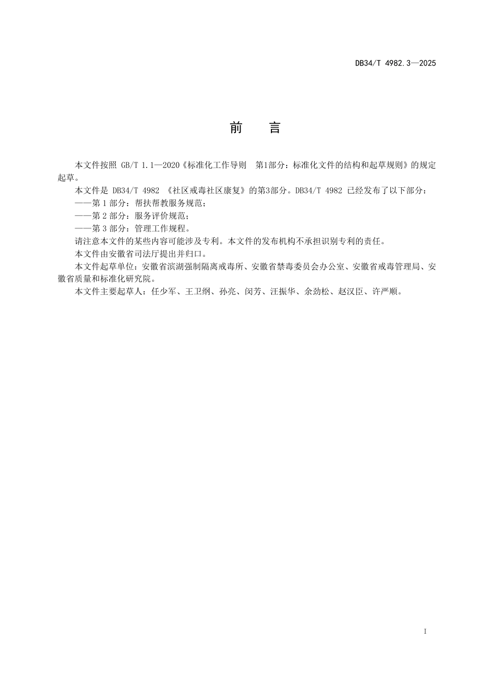 DB34-T 4982.3-2025社区戒毒社区康复 第3部分：管理工作规程.pdf_第3页