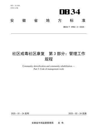 DB34-T 4982.3-2025社区戒毒社区康复 第3部分：管理工作规程.pdf