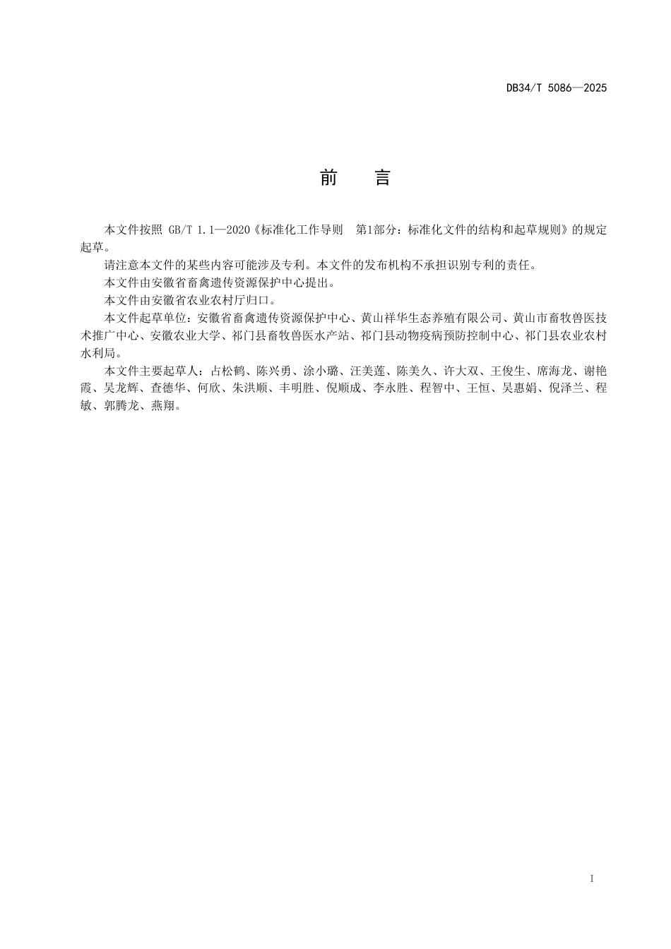 DB34-T 5086-2025祁门豆花鸡.pdf_第3页