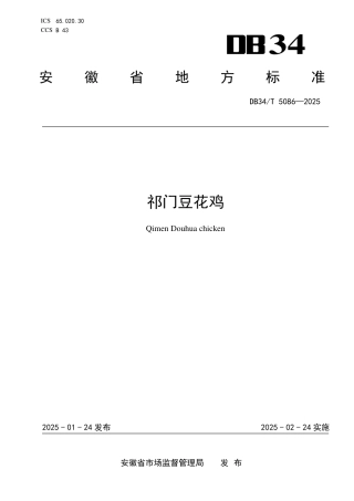 DB34-T 5086-2025祁门豆花鸡.pdf