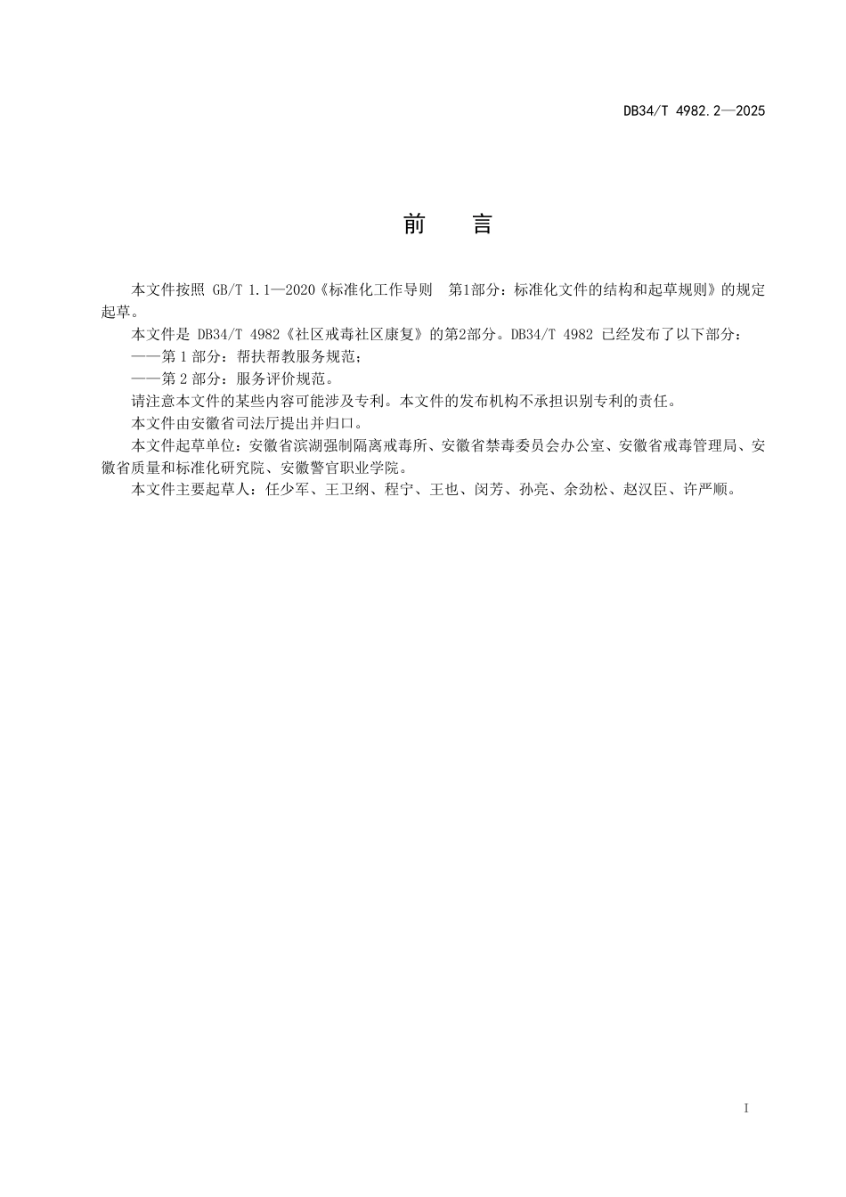 DB34-T 4982.2-2025社区戒毒社区康复 第2部分：服务评价规范.pdf_第3页