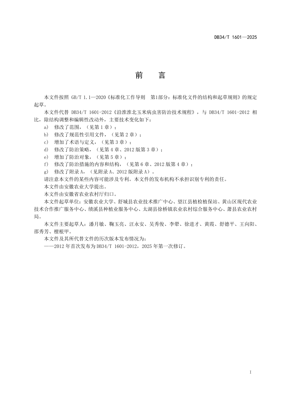DB34-T 1601-2025沿淮淮北玉米病虫害防治技术规程.pdf_第3页