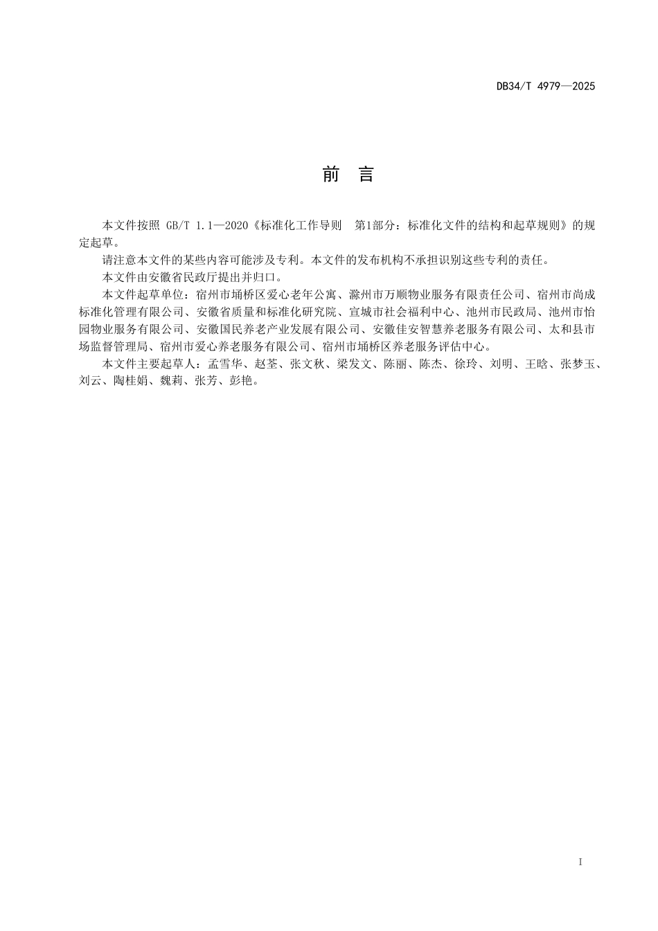 DB34-T 4979-2025物业提供养老服务工作指南.pdf_第3页