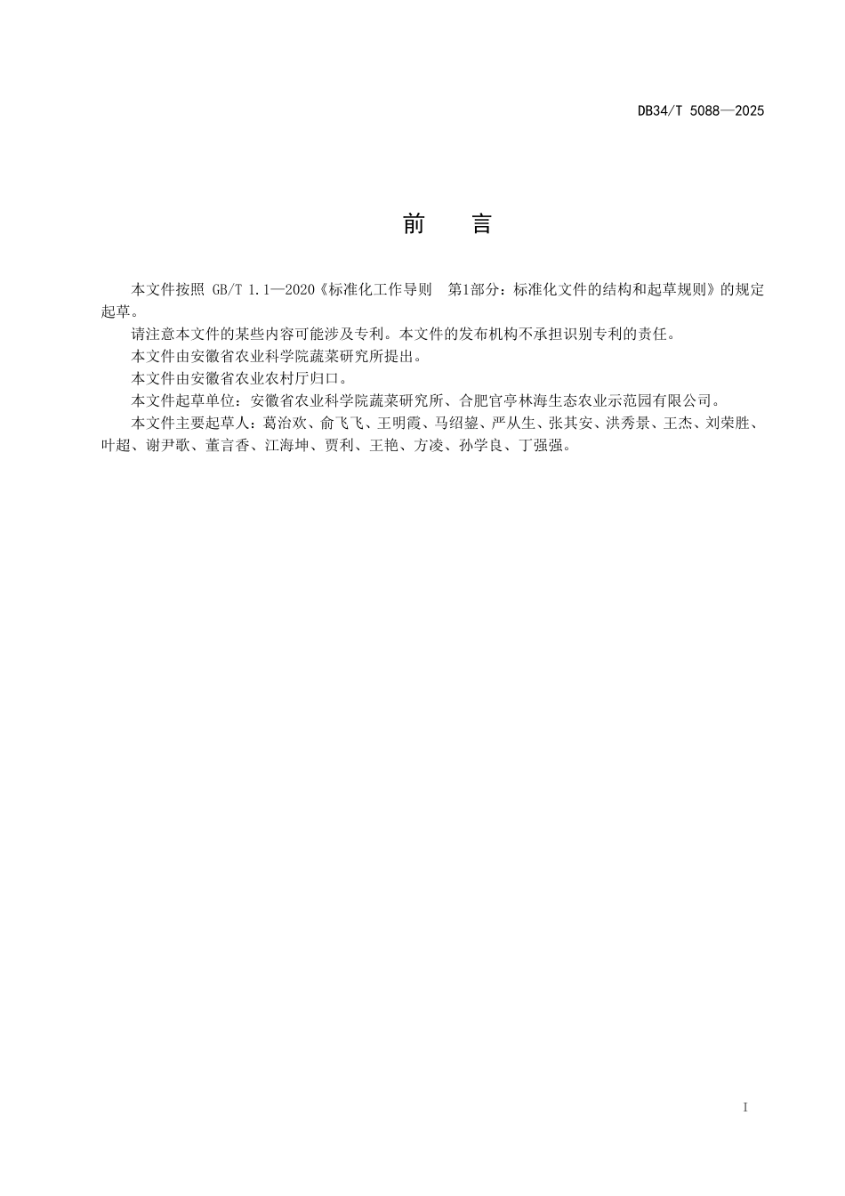 DB34-T 5088-2025慈姑栽培技术规程.pdf_第3页