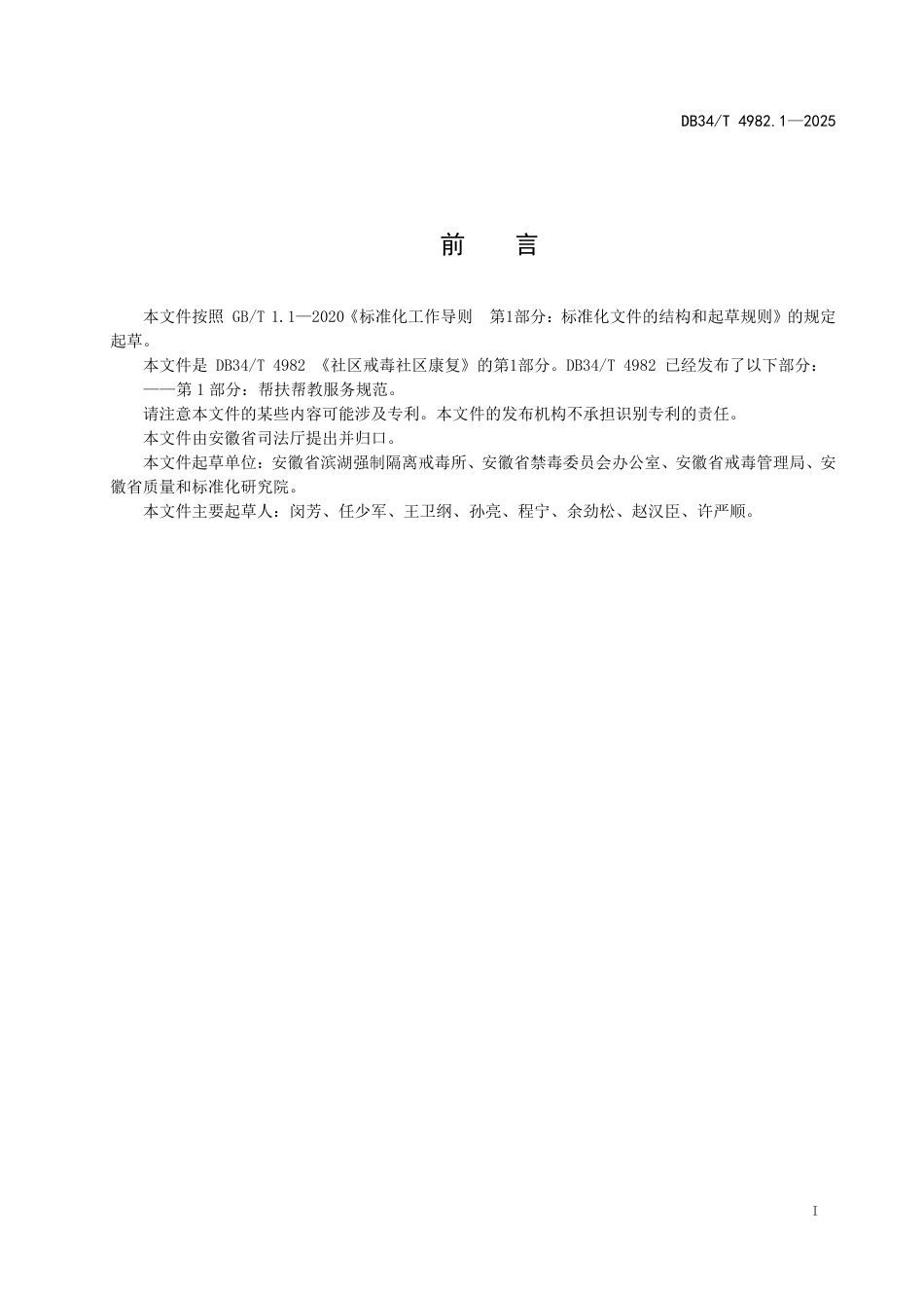 DB34-T 4982.1-2025社区戒毒社区康复 第1部分：帮扶帮教服务规范.pdf_第3页
