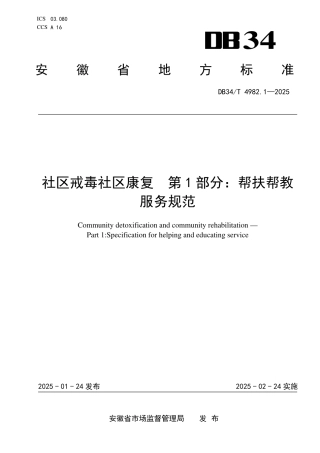 DB34-T 4982.1-2025社区戒毒社区康复 第1部分：帮扶帮教服务规范.pdf