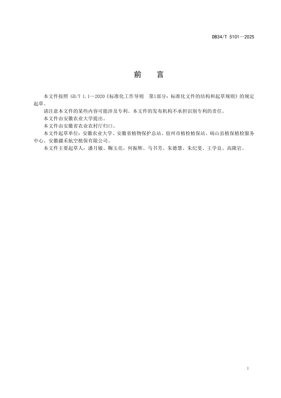 DB34-T 5101-2025小麦田植保机械作业技术规程.pdf_第3页