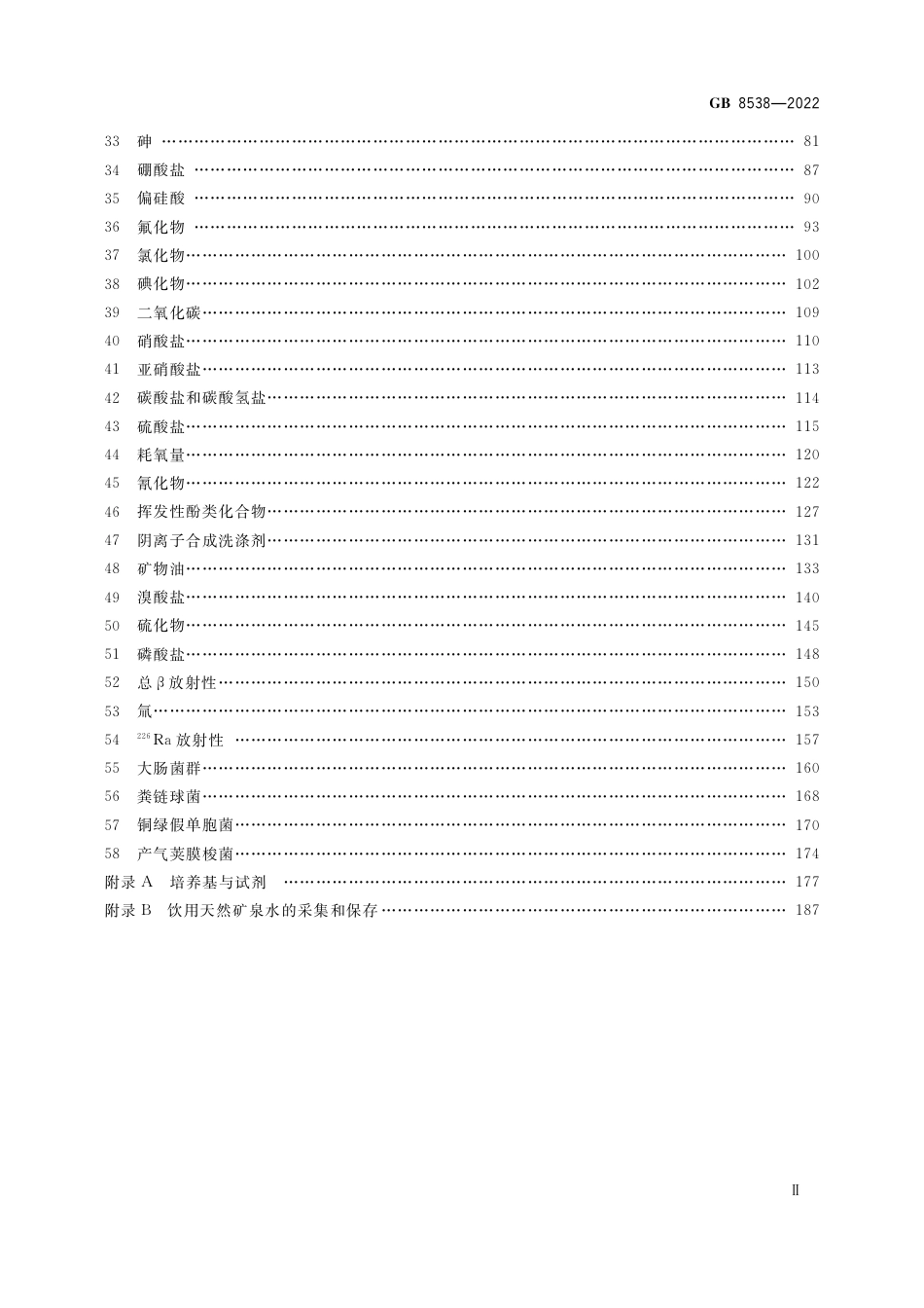 GB 8538-2022 食品安全国家标准 饮用天然矿泉水检验方法.pdf_第3页