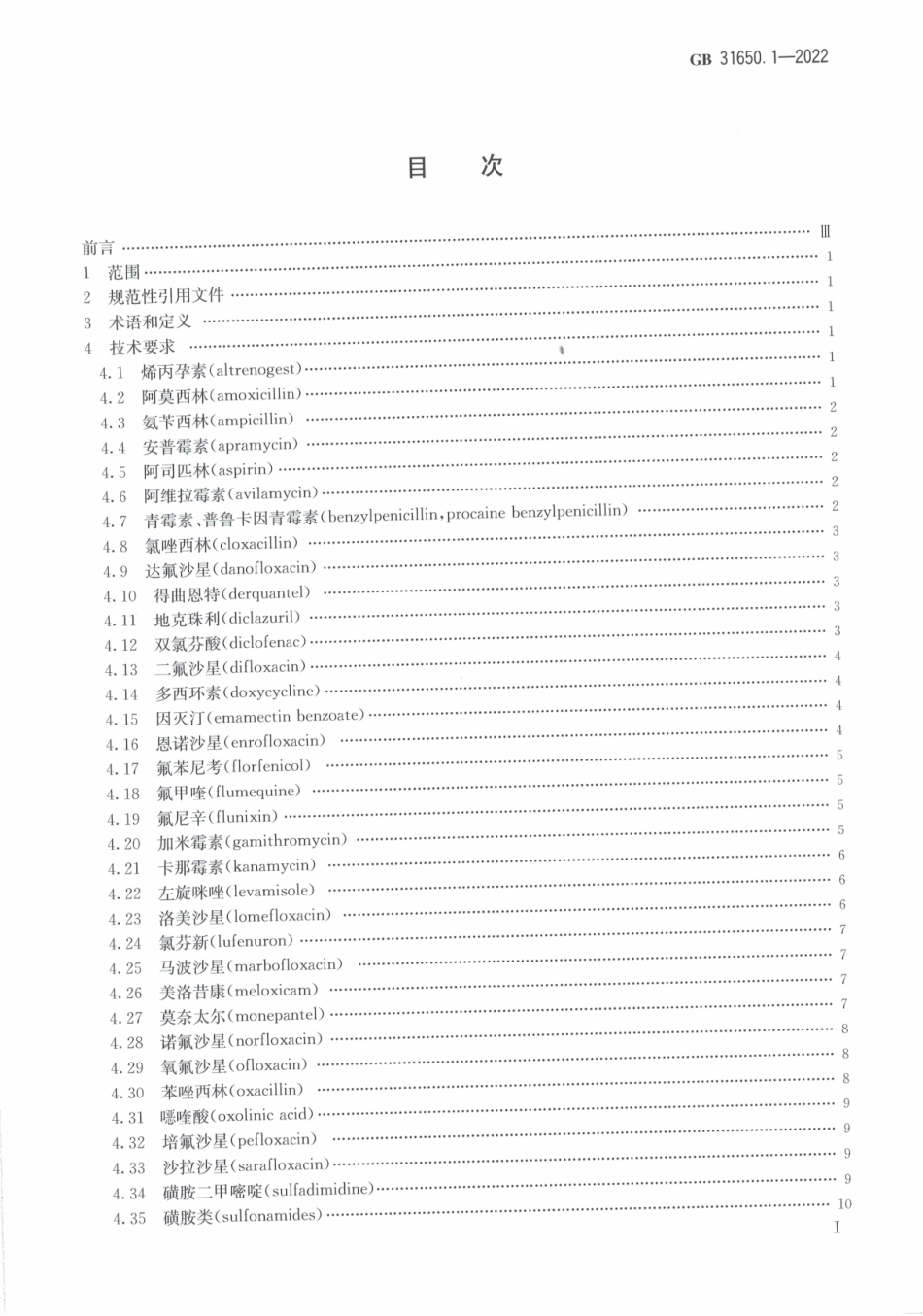 食品安全国家标准 食品中41种兽药最大残留限量（GB 31650.1-2022）.pdf_第2页