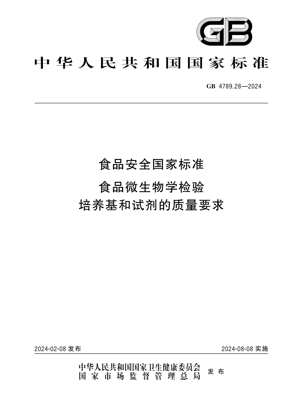GB 4789.28-2024 食品安全国家标准 食品微生物学检验 培养基和试剂的质量要求.pdf_第1页