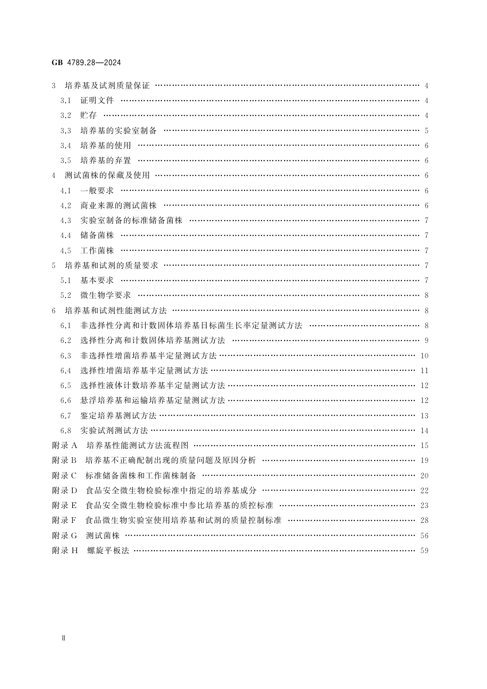 GB 4789.28-2024 食品安全国家标准 食品微生物学检验 培养基和试剂的质量要求.pdf_第3页