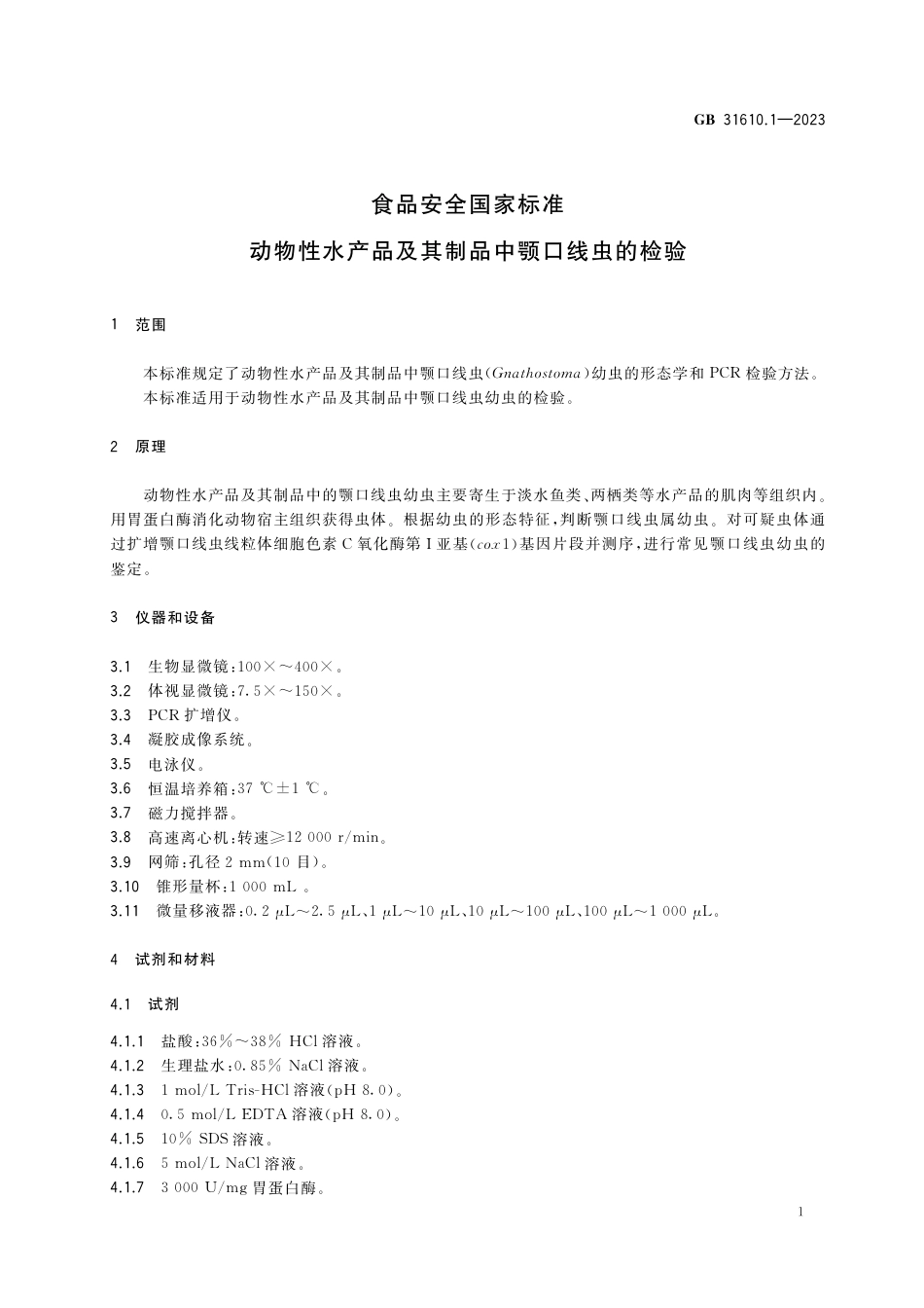 GB 31610.1-2023食品安全国家标准 动物性水产品及其制品中颚口线虫的检验.pdf_第2页