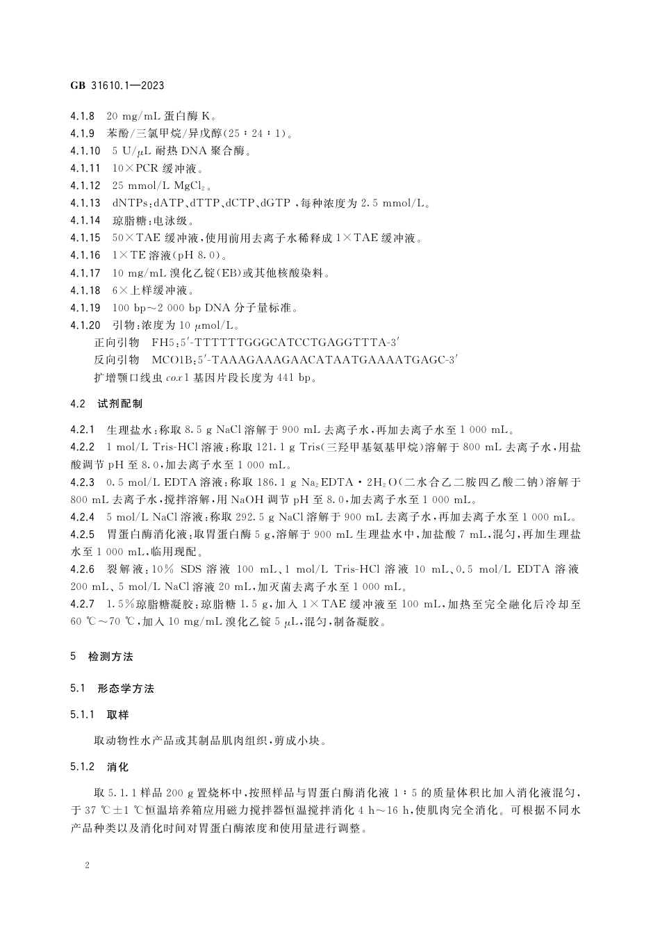 GB 31610.1-2023食品安全国家标准 动物性水产品及其制品中颚口线虫的检验.pdf_第3页