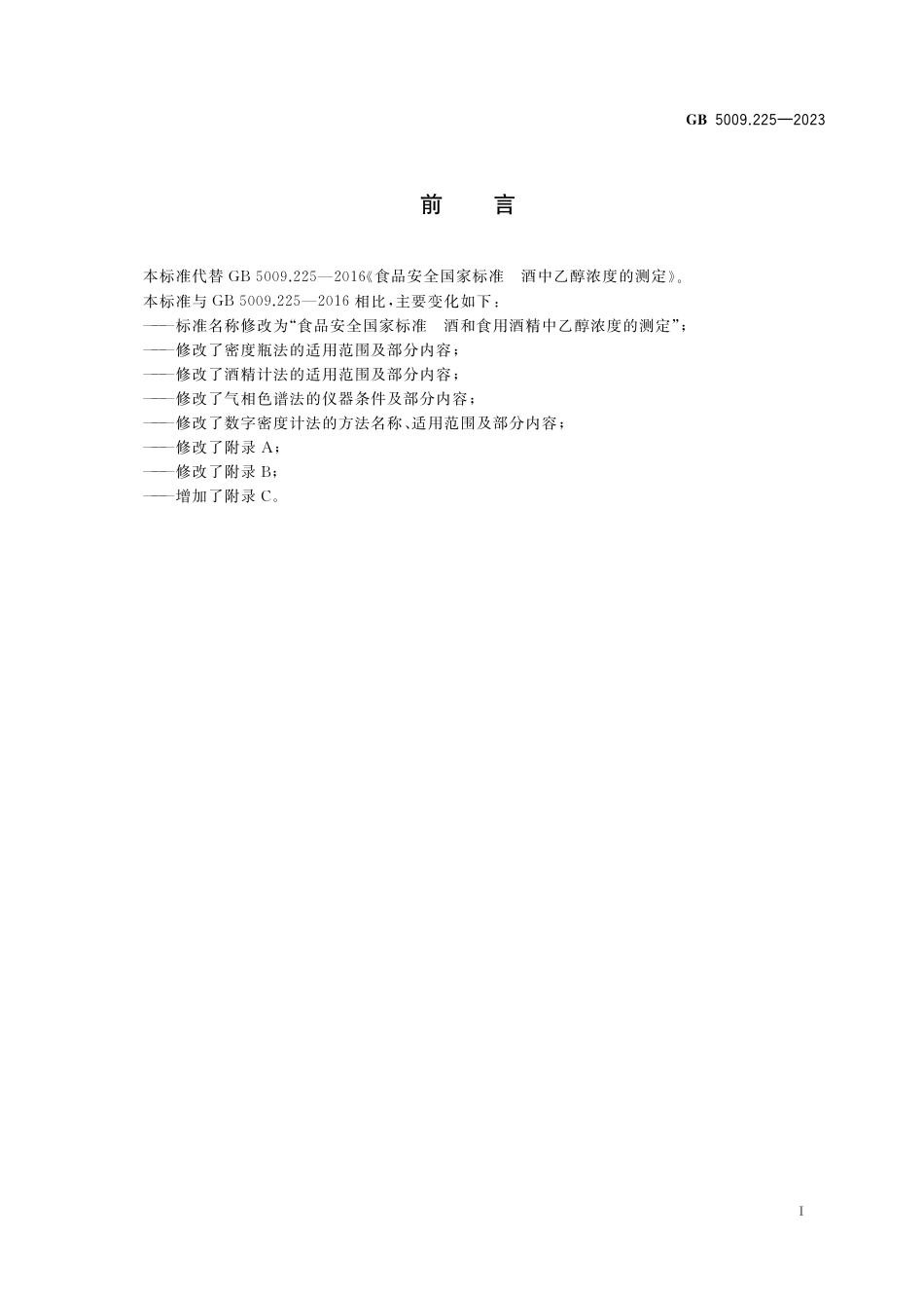 GB 5009.225-2023食品安全国家标准 酒和食用酒精中乙醇浓度的测定.pdf_第2页