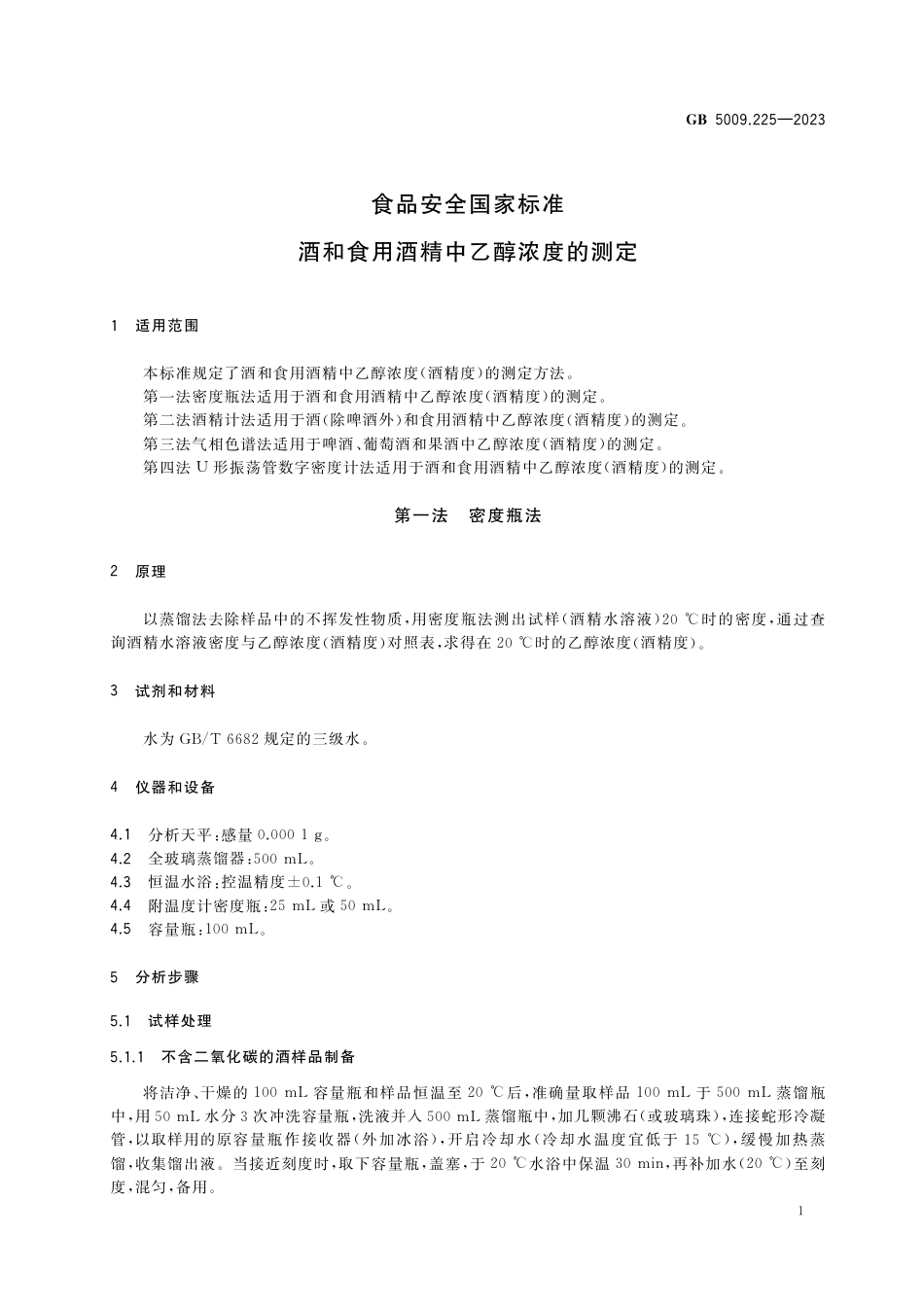 GB 5009.225-2023食品安全国家标准 酒和食用酒精中乙醇浓度的测定.pdf_第3页