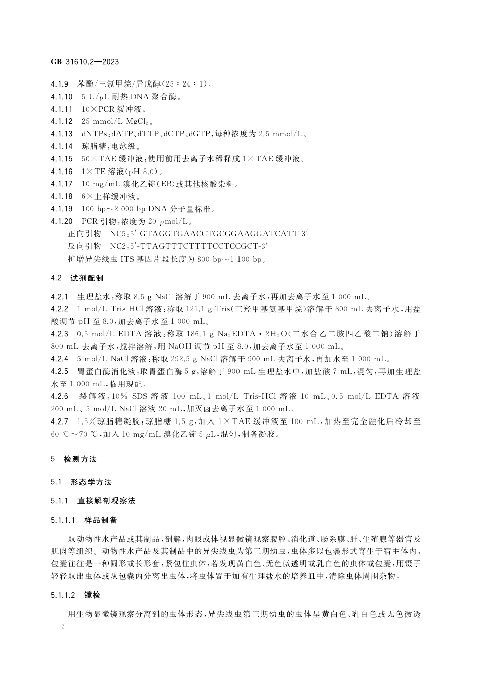 GB 31610.2-2023食品安全国家标准 动物性水产品及其制品中异尖线虫的检验.pdf_第3页