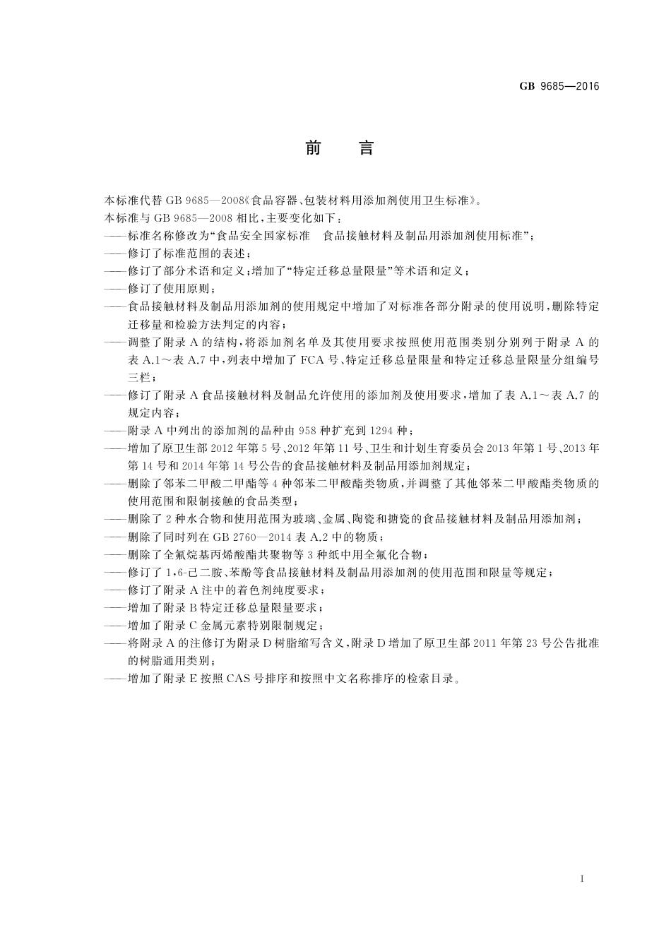 GB 9685-2016 《食品安全国家标准　食品接触材料及制品用添加剂使用标准》第1号修改单.pdf_第2页