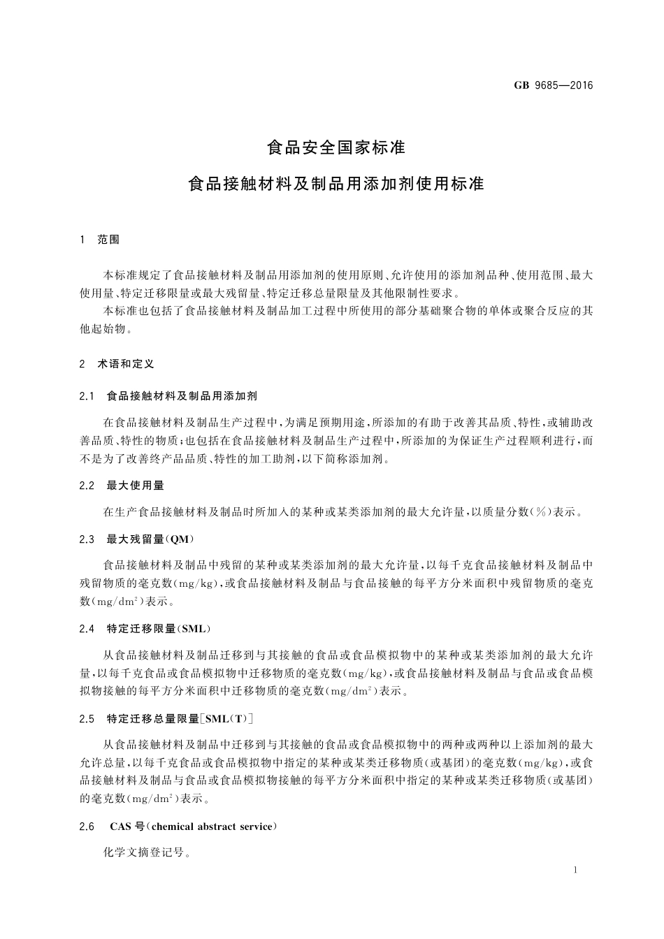 GB 9685-2016 《食品安全国家标准　食品接触材料及制品用添加剂使用标准》第1号修改单.pdf_第3页