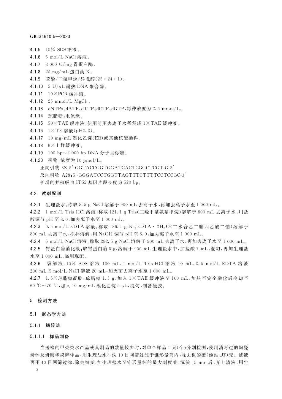 GB 31610.5-2023食品安全国家标准 动物性水产品及其制品中并殖吸虫的检验.pdf_第3页