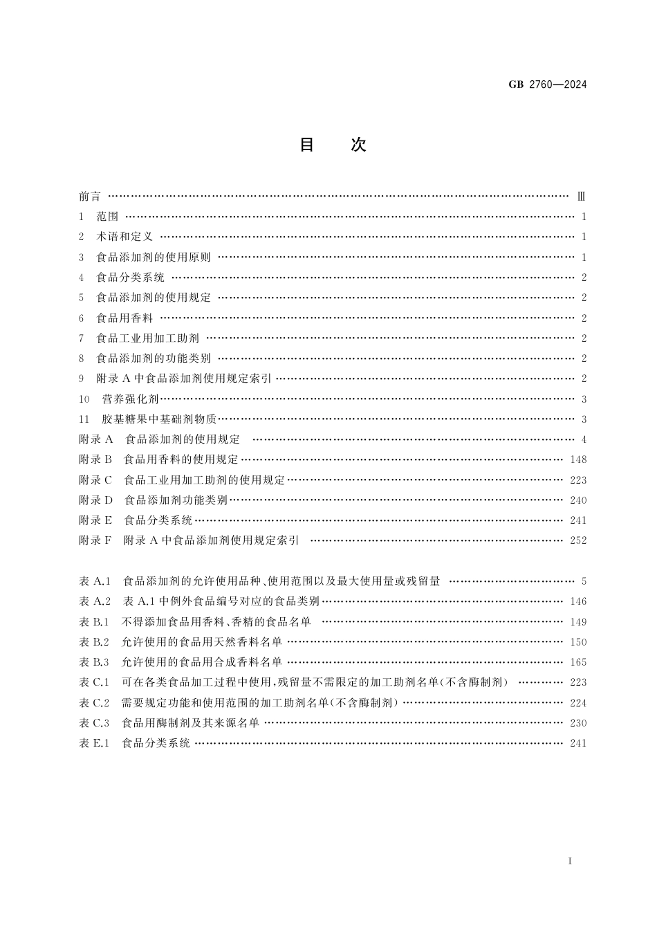 GB 2760-2024　食品安全国家标准　食品添加剂使用标准.pdf_第2页