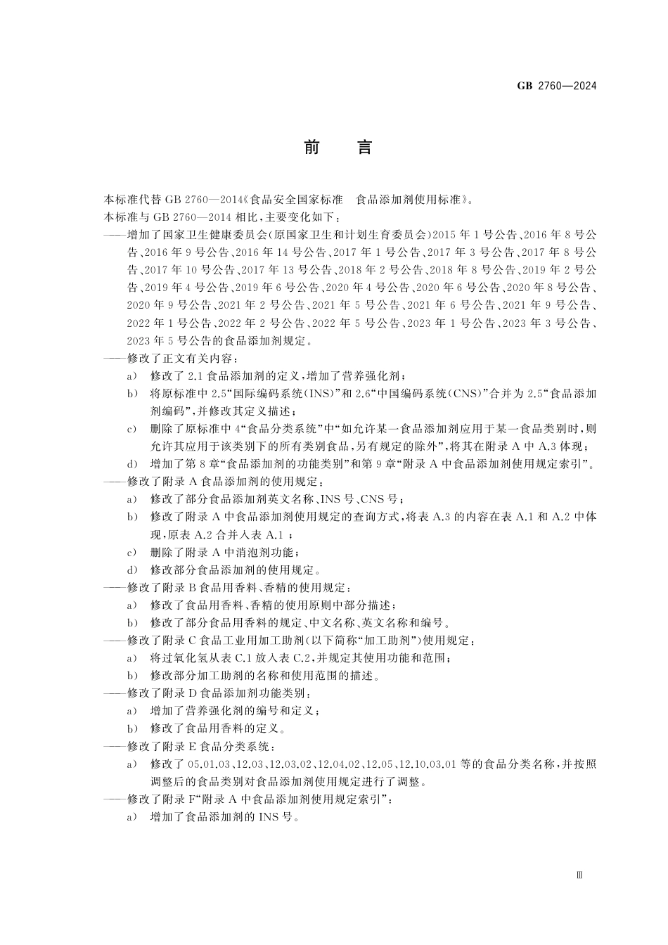 GB 2760-2024　食品安全国家标准　食品添加剂使用标准.pdf_第3页