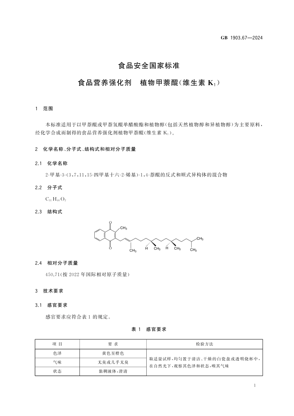 GB 1903.67-2024 食品安全国家标准 食品营养强化剂 植物甲萘醌（维生素K1）.pdf_第2页