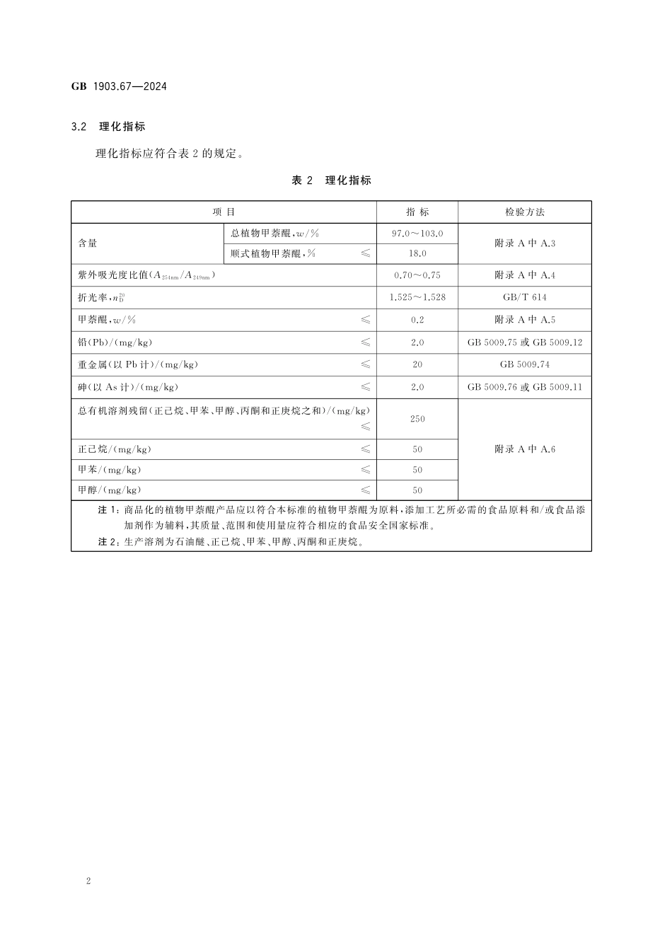 GB 1903.67-2024 食品安全国家标准 食品营养强化剂 植物甲萘醌（维生素K1）.pdf_第3页