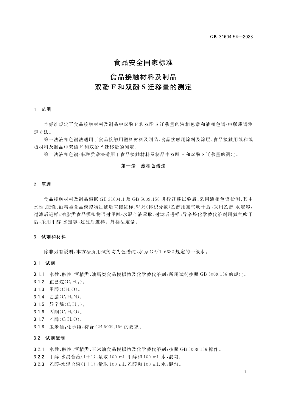 GB 31604.54-2023食品安全国家标准 食品接触材料及制品 双酚F和双酚S迁移量的测定.pdf_第2页