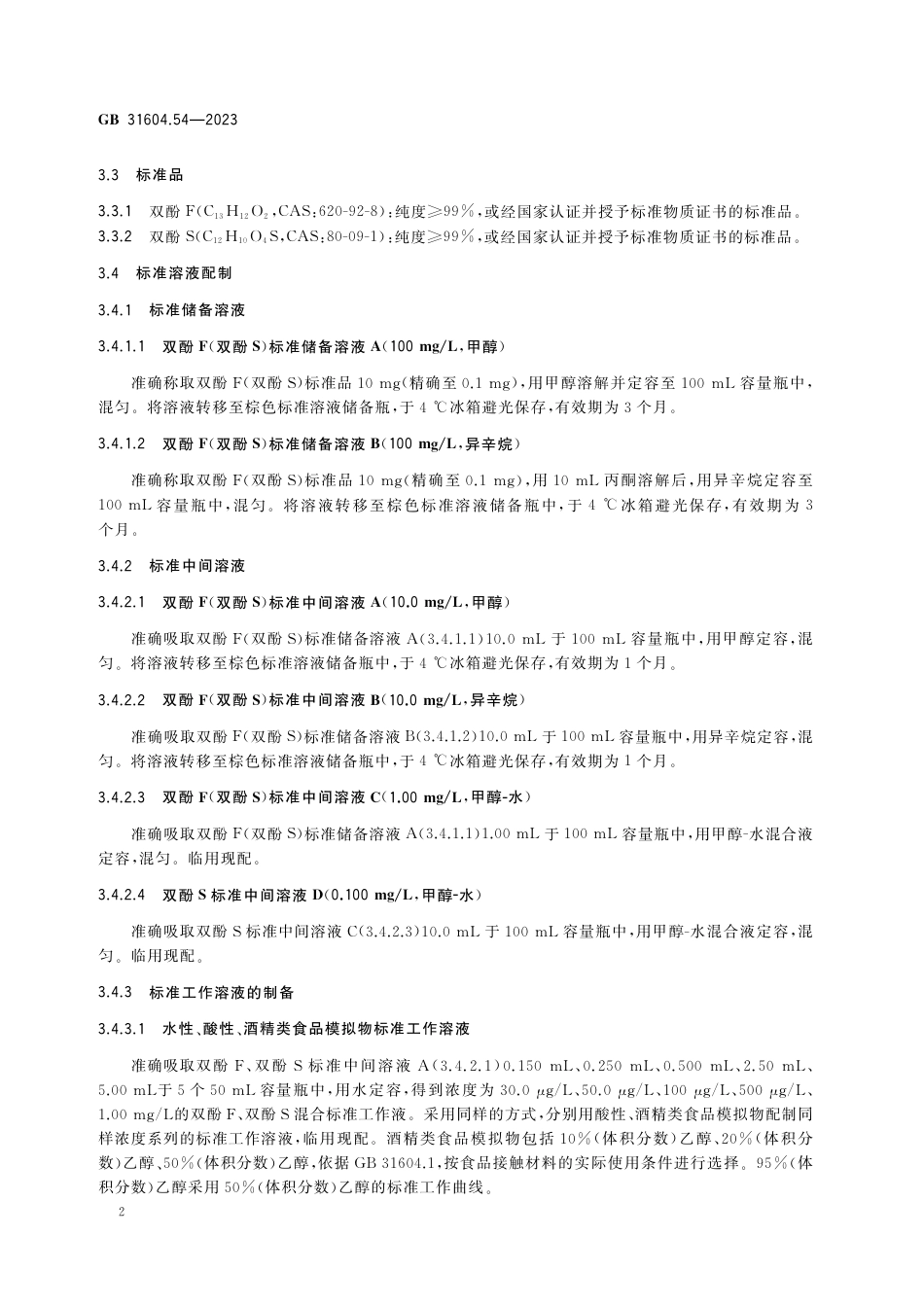 GB 31604.54-2023食品安全国家标准 食品接触材料及制品 双酚F和双酚S迁移量的测定.pdf_第3页