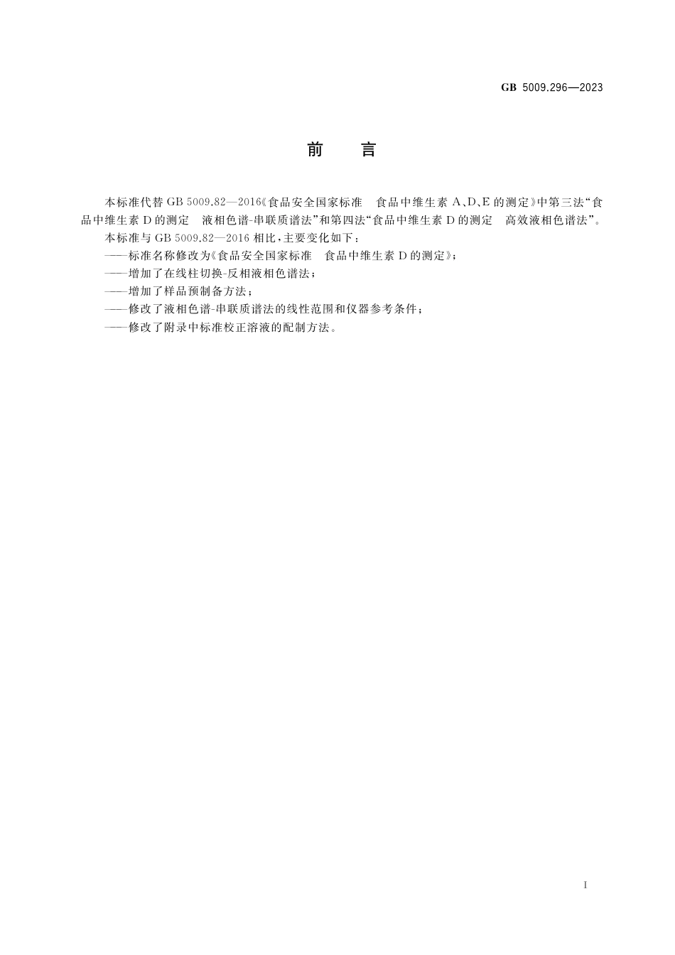 GB 5009.296-2023食品安全国家标准 食品中维生素D的测定.pdf_第2页