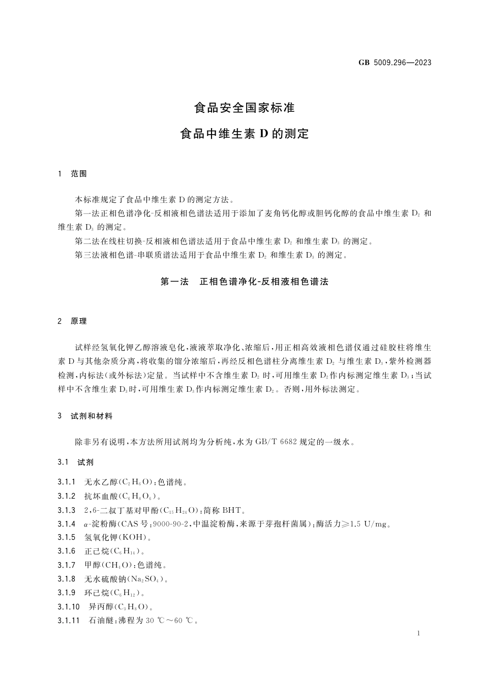 GB 5009.296-2023食品安全国家标准 食品中维生素D的测定.pdf_第3页