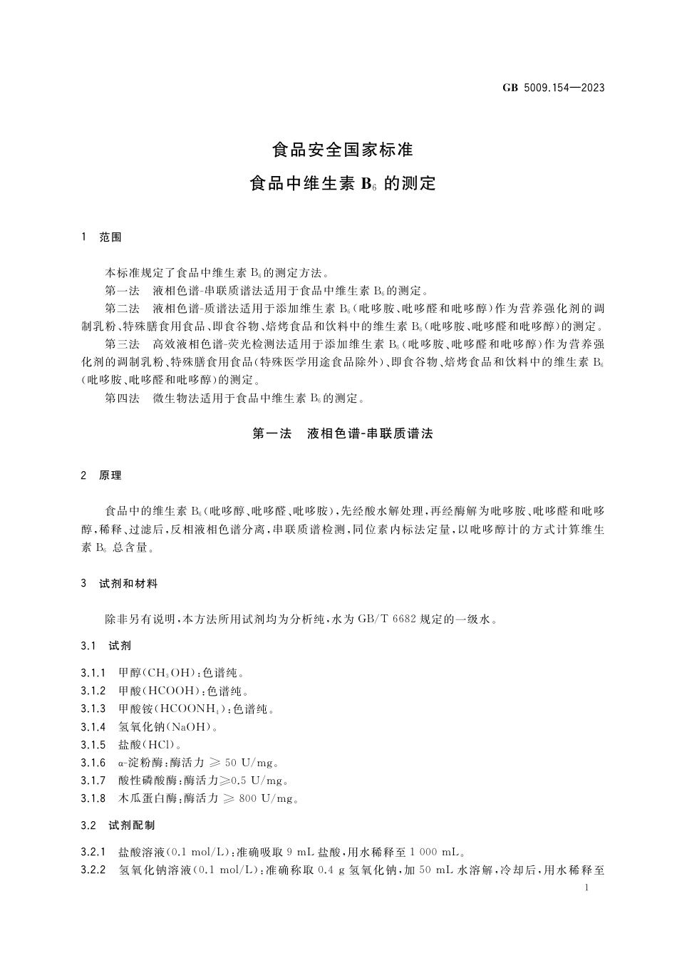GB 5009.154-2023食品安全国家标准 食品中维生素B6的测定.pdf_第3页