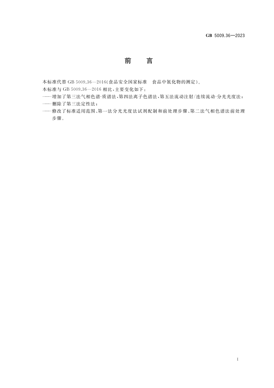 GB 5009.36-2023食品安全国家标准 食品中氰化物的测定.pdf_第2页