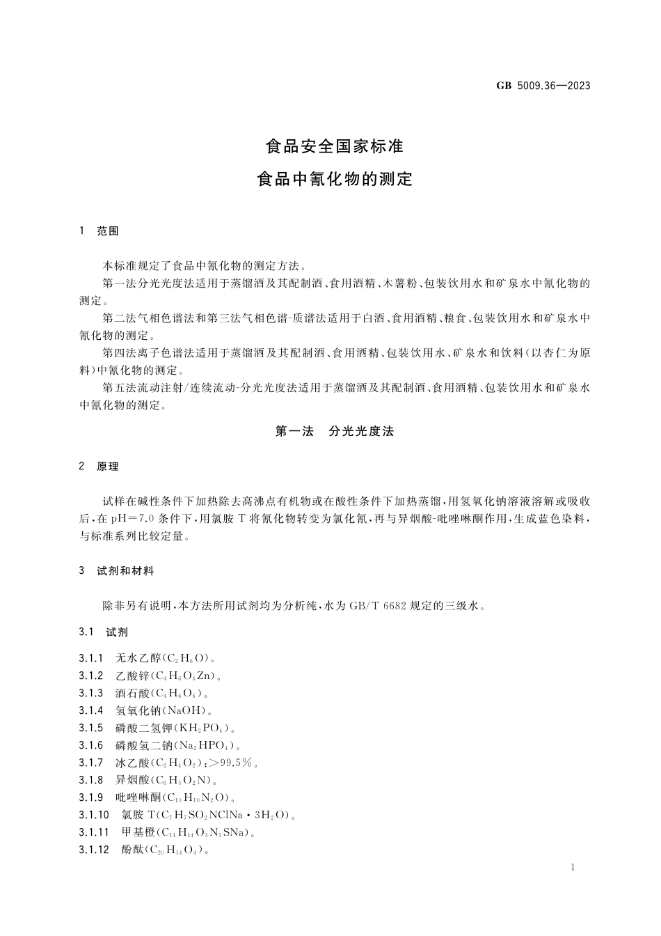 GB 5009.36-2023食品安全国家标准 食品中氰化物的测定.pdf_第3页
