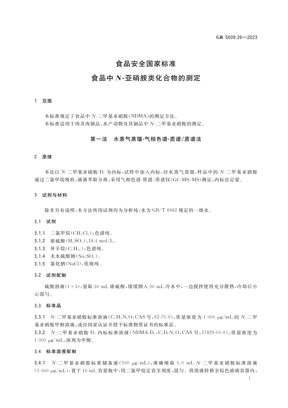GB 5009.26-2023食品安全国家标准  食品中N-亚硝胺类化合物的测定.pdf_第3页