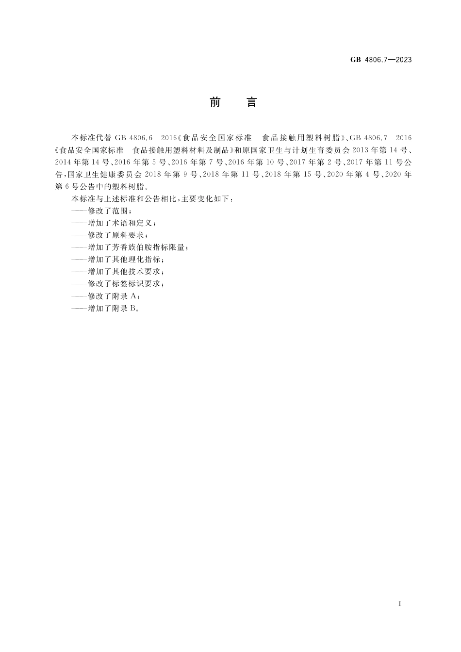 GB 4806.7-2023食品安全国家标准 食品接触用塑料材料及制品.pdf_第2页