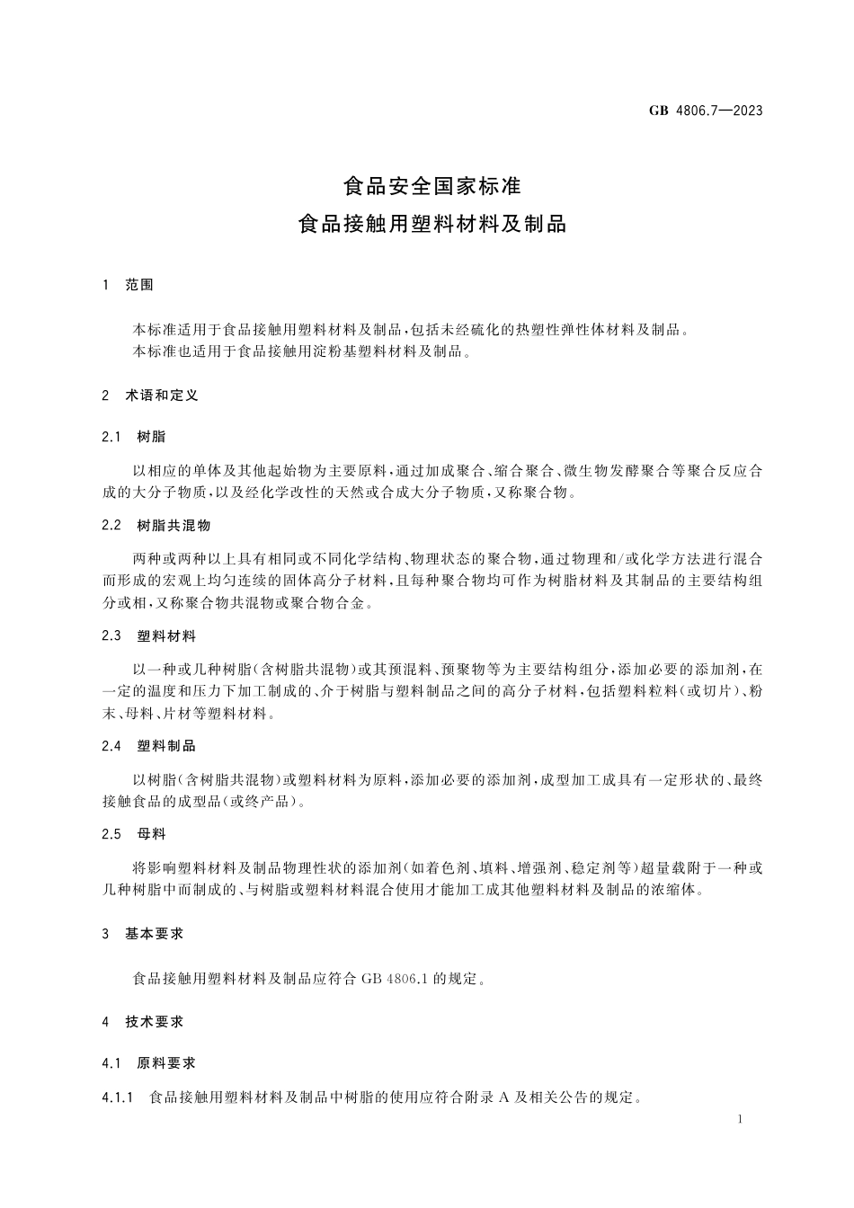 GB 4806.7-2023食品安全国家标准 食品接触用塑料材料及制品.pdf_第3页