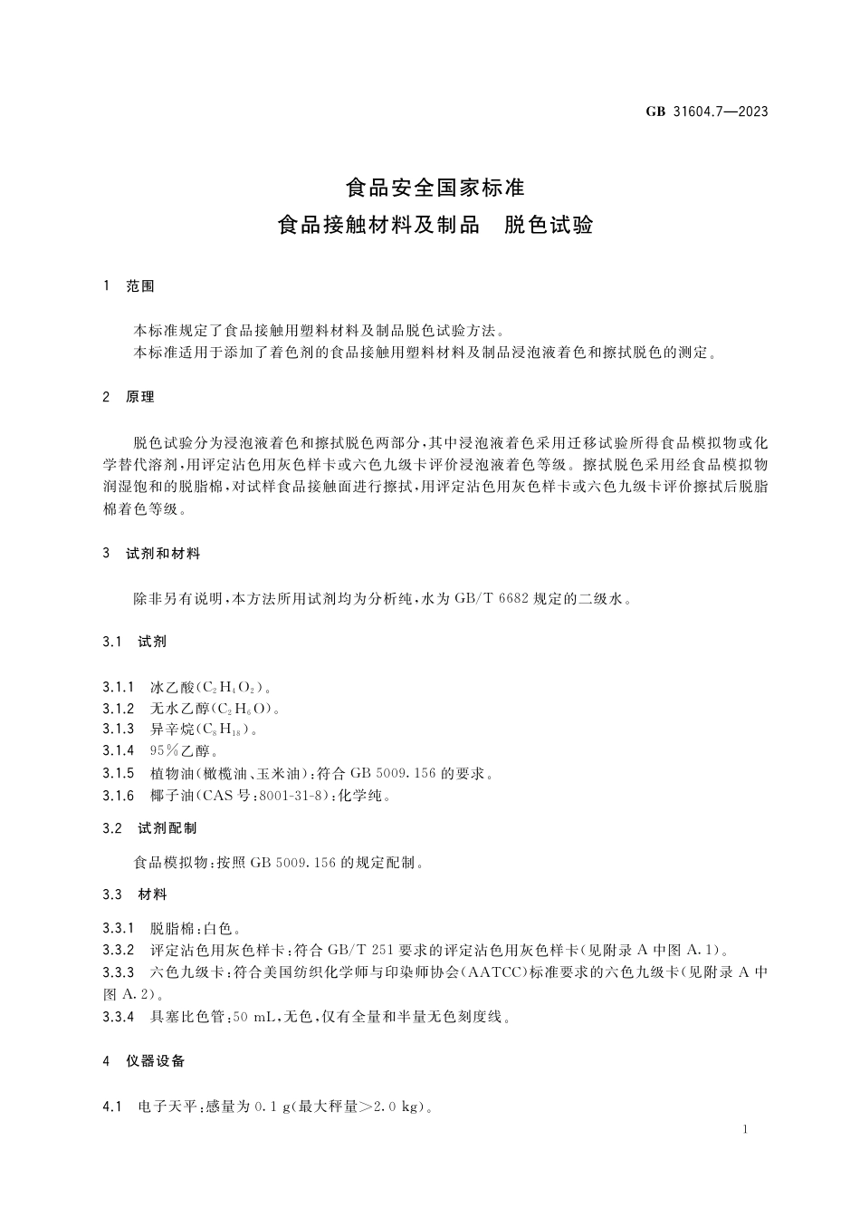 GB 31604.7-2023食品安全国家标准 食品接触材料及制品 脱色试验.pdf_第3页