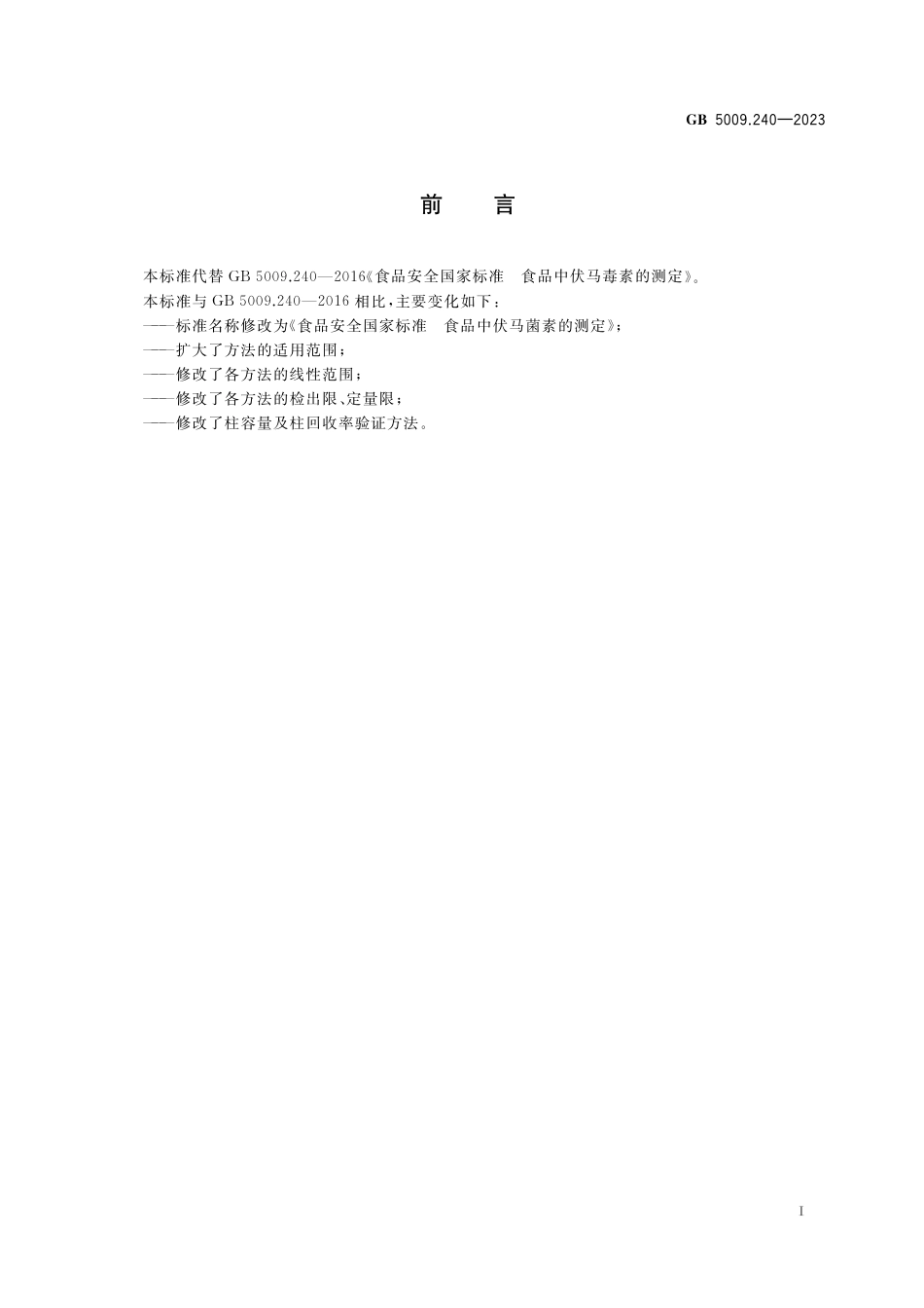 GB 5009.240-2023食品安全国家标准 食品中伏马菌素的测定.pdf_第2页