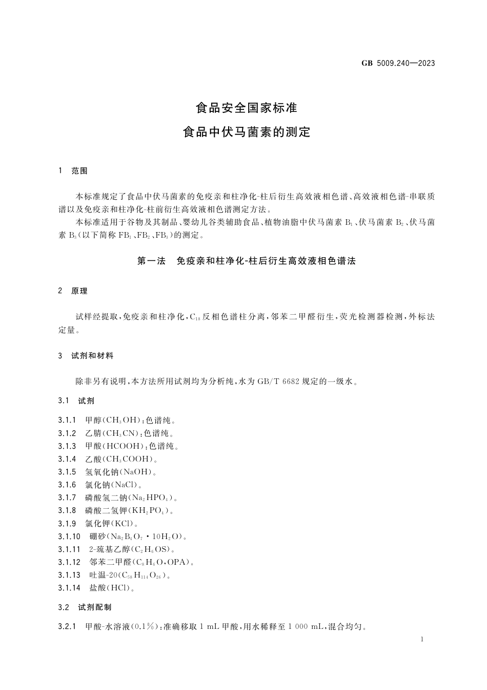 GB 5009.240-2023食品安全国家标准 食品中伏马菌素的测定.pdf_第3页