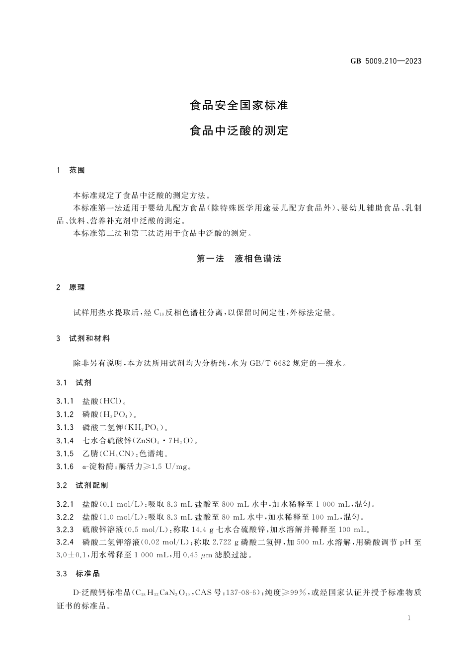 GB 5009.210-2023食品安全国家标准 食品中泛酸的测定.pdf_第3页