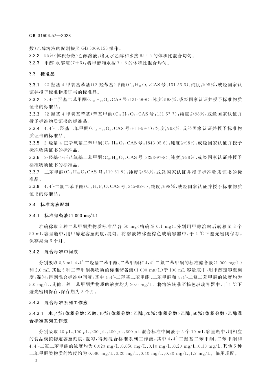 GB 31604.57-2023食品安全国家标准 食品接触材料及制品 二苯甲酮类物质迁移量的测定.pdf_第3页