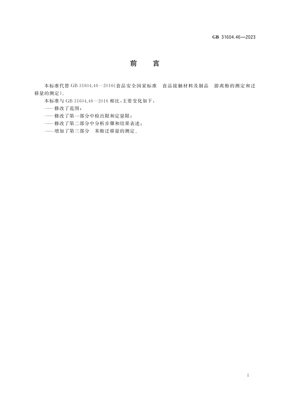 GB 31604.46-2023食品安全国家标准 食品接触材料及制品 游离酚的测定和迁移量的测定.pdf_第2页