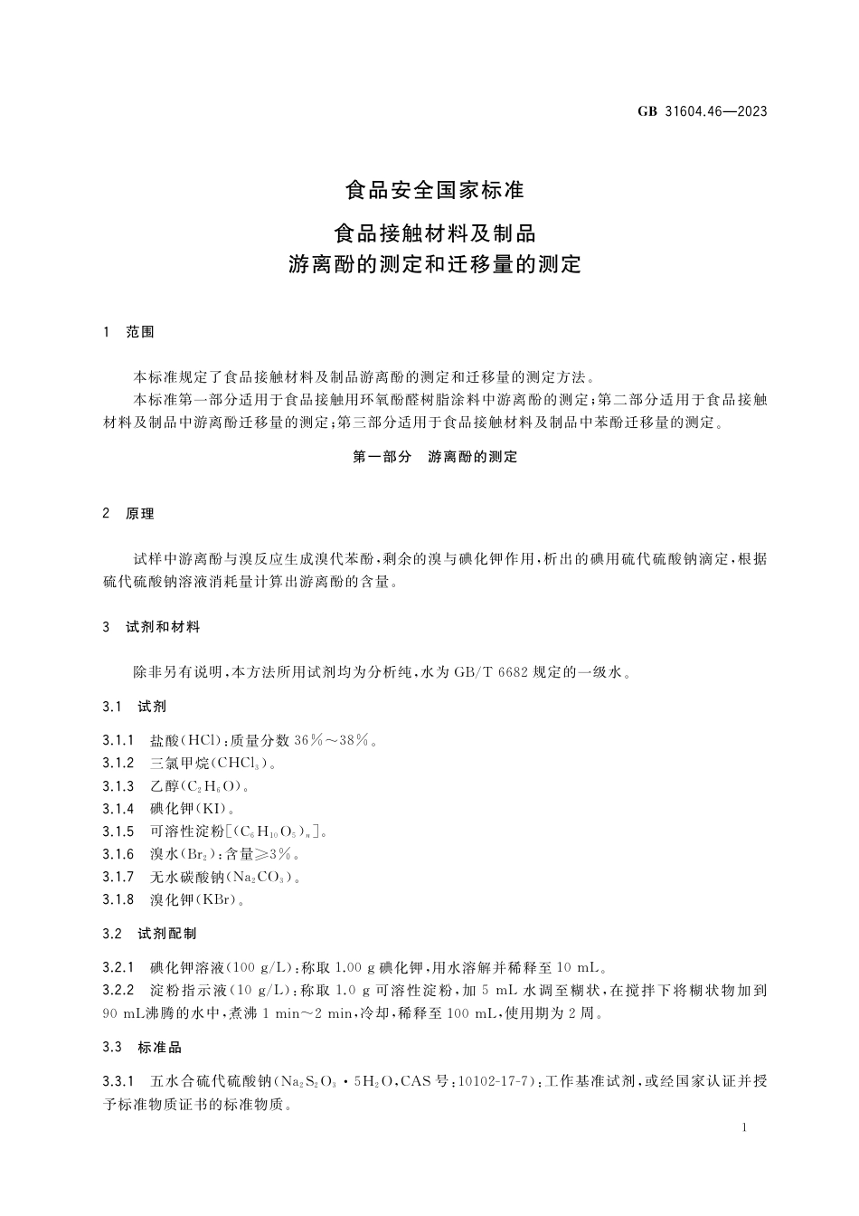 GB 31604.46-2023食品安全国家标准 食品接触材料及制品 游离酚的测定和迁移量的测定.pdf_第3页