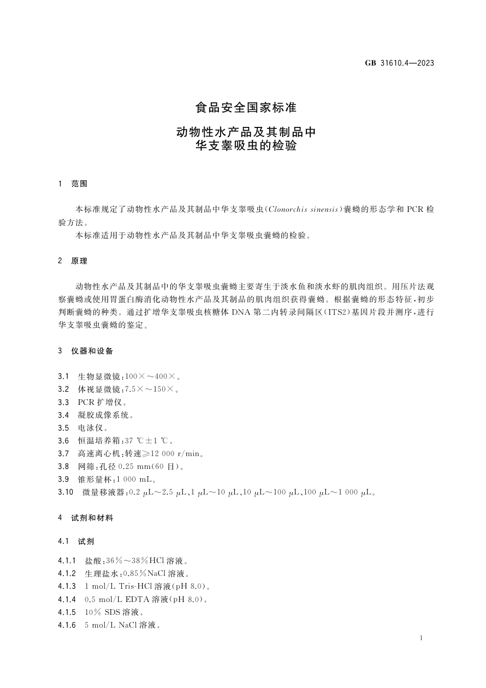 GB 31610.4-2023食品安全国家标准 动物性水产品及其制品中华支睾吸虫的检验.pdf_第2页