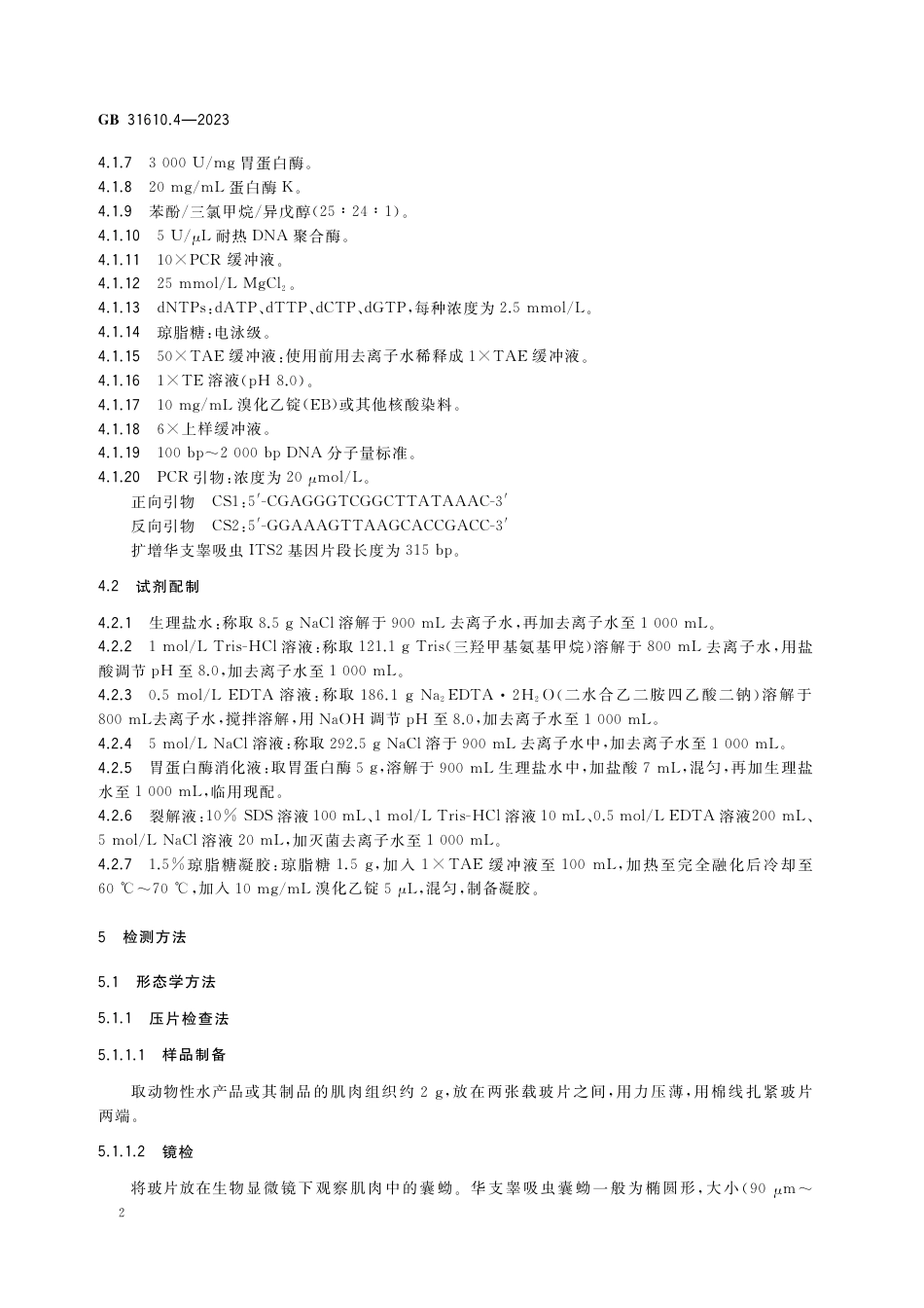 GB 31610.4-2023食品安全国家标准 动物性水产品及其制品中华支睾吸虫的检验.pdf_第3页