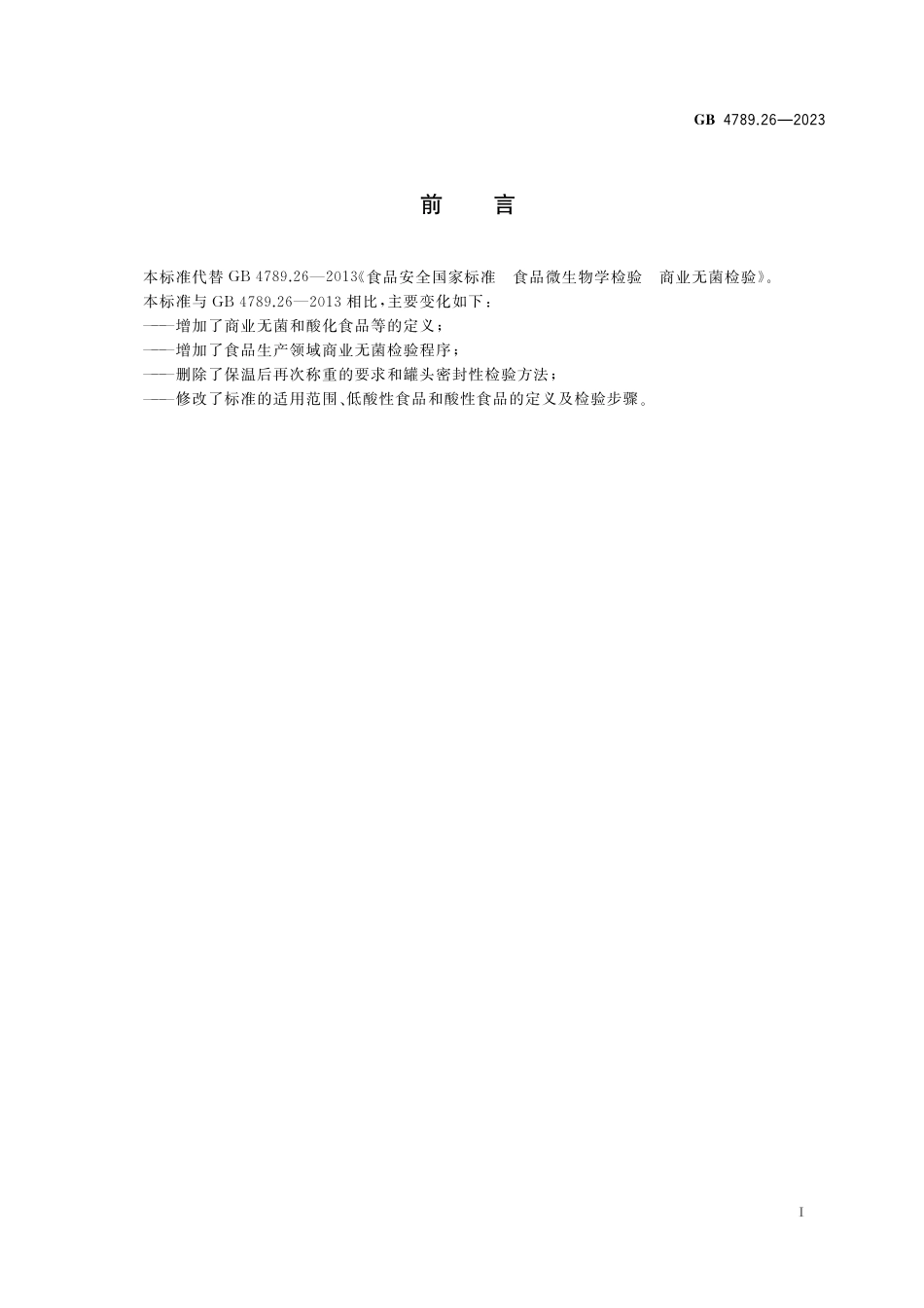 GB 4789.26-2023食品安全国家标准 食品微生物学检验 商业无菌检验.pdf_第2页