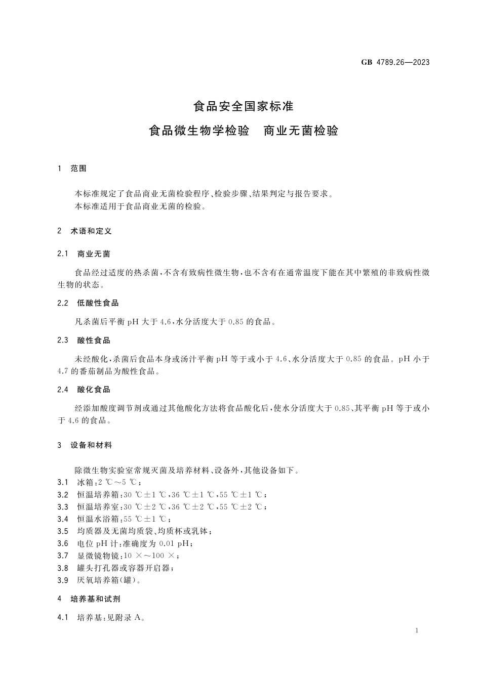 GB 4789.26-2023食品安全国家标准 食品微生物学检验 商业无菌检验.pdf_第3页