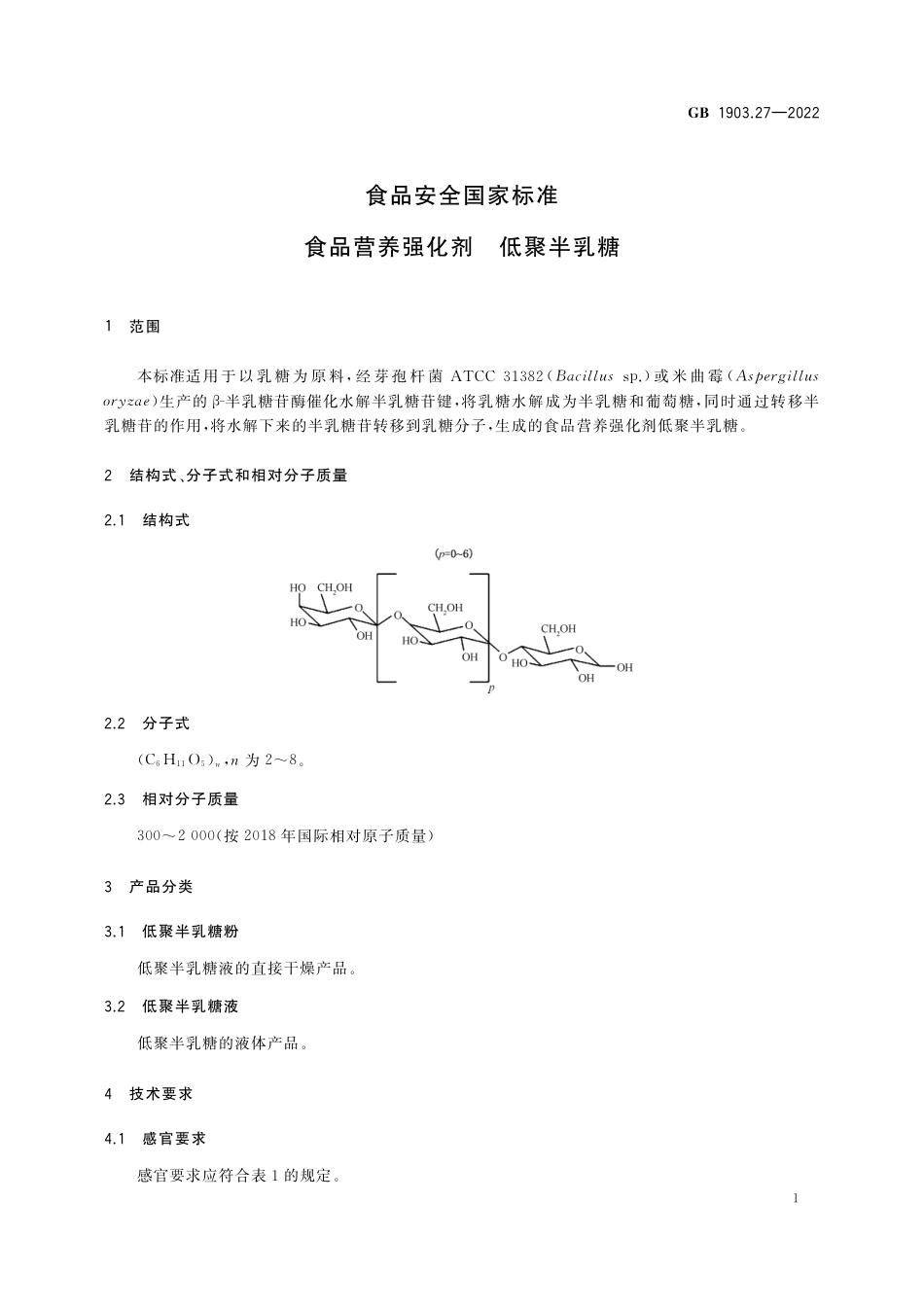 GB 1903.27-2022 食品安全国家标准 食品营养强化剂 低聚半乳糖.pdf_第2页